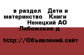  в раздел : Дети и материнство » Книги, CD, DVD . Ненецкий АО,Лабожское д.